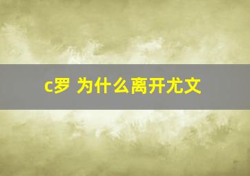 c罗 为什么离开尤文